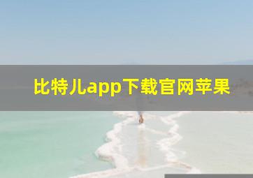 比特儿app下载官网苹果