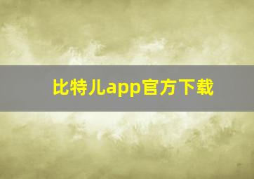 比特儿app官方下载