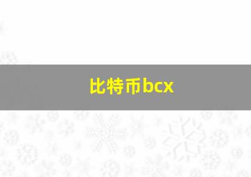 比特币bcx