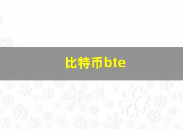 比特币bte