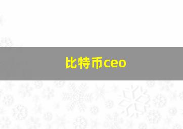 比特币ceo