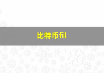 比特币fil