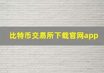 比特币交易所下载官网app