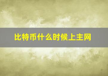 比特币什么时候上主网