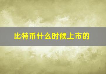 比特币什么时候上市的