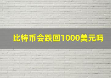 比特币会跌回1000美元吗