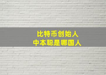 比特币创始人中本聪是哪国人