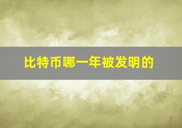 比特币哪一年被发明的