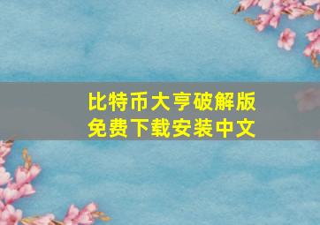 比特币大亨破解版免费下载安装中文