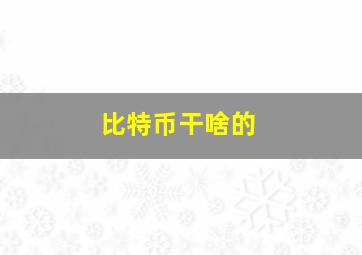 比特币干啥的