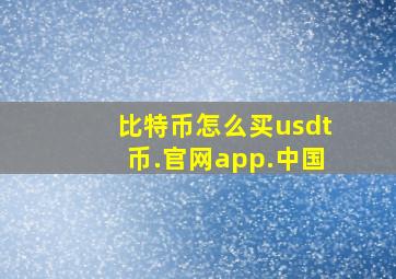 比特币怎么买usdt币.官网app.中国