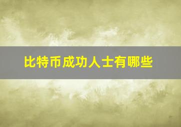 比特币成功人士有哪些