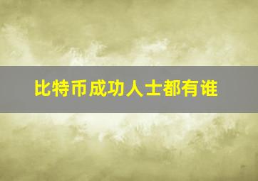 比特币成功人士都有谁