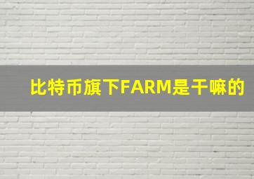 比特币旗下FARM是干嘛的