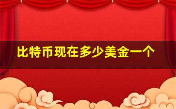 比特币现在多少美金一个