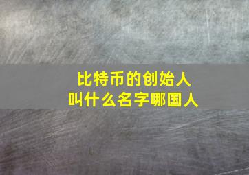 比特币的创始人叫什么名字哪国人