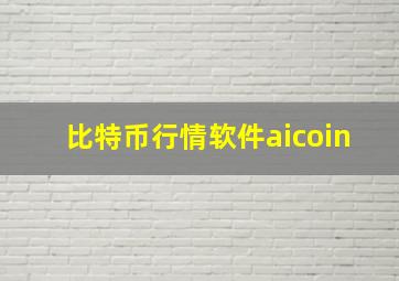 比特币行情软件aicoin