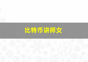 比特币讲师女