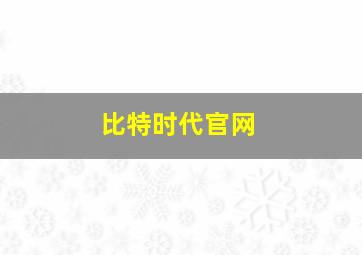 比特时代官网