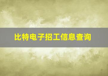 比特电子招工信息查询