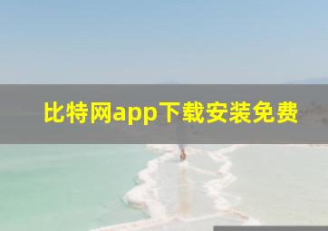 比特网app下载安装免费