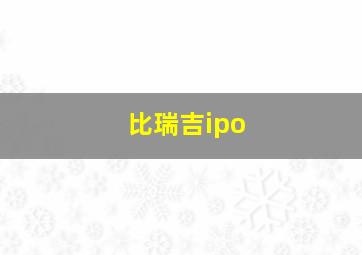 比瑞吉ipo