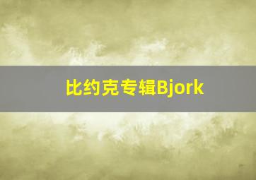 比约克专辑Bjork