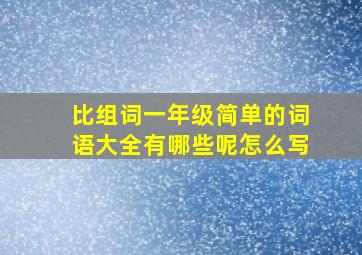 比组词一年级简单的词语大全有哪些呢怎么写