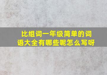 比组词一年级简单的词语大全有哪些呢怎么写呀