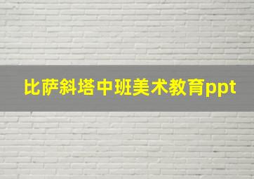 比萨斜塔中班美术教育ppt