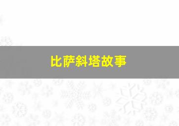 比萨斜塔故事