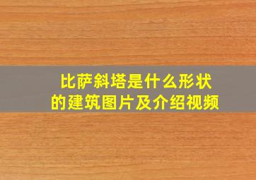 比萨斜塔是什么形状的建筑图片及介绍视频