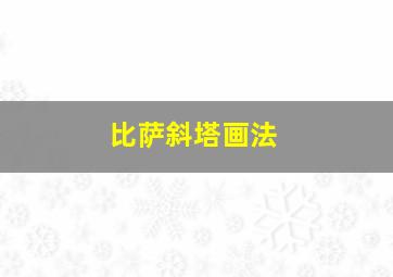 比萨斜塔画法