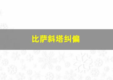 比萨斜塔纠偏