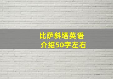 比萨斜塔英语介绍50字左右