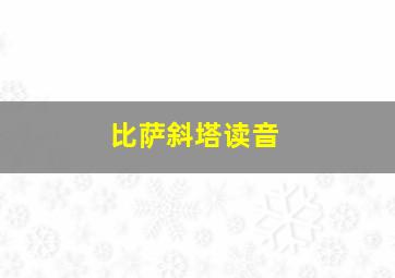 比萨斜塔读音