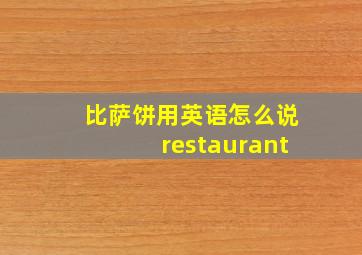 比萨饼用英语怎么说restaurant