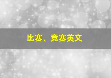 比赛、竞赛英文