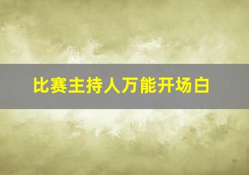 比赛主持人万能开场白