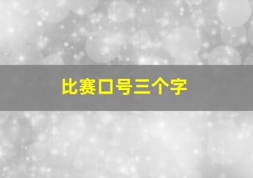 比赛口号三个字