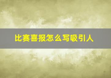 比赛喜报怎么写吸引人