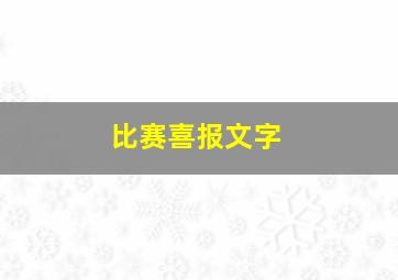 比赛喜报文字