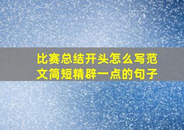 比赛总结开头怎么写范文简短精辟一点的句子