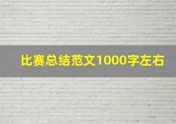 比赛总结范文1000字左右