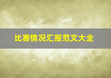 比赛情况汇报范文大全