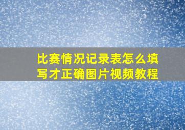 比赛情况记录表怎么填写才正确图片视频教程