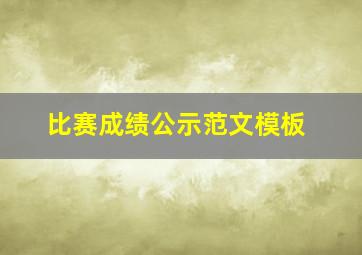 比赛成绩公示范文模板