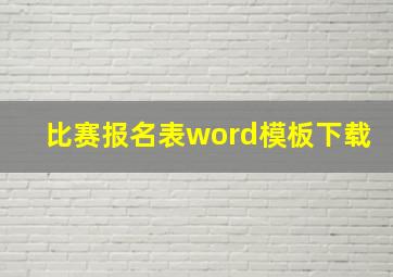 比赛报名表word模板下载