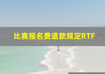 比赛报名费退款规定RTF