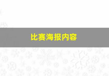 比赛海报内容